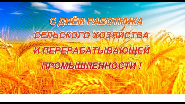 С днем работника сельского хоз