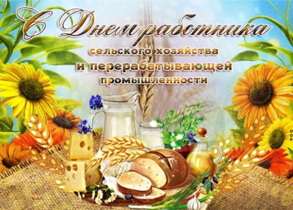 День работника сельского хозяйства открытки