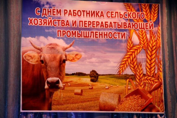 С днем сельского хозяйства