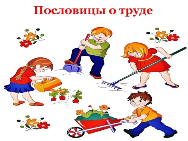 Пословицы о труде для детей