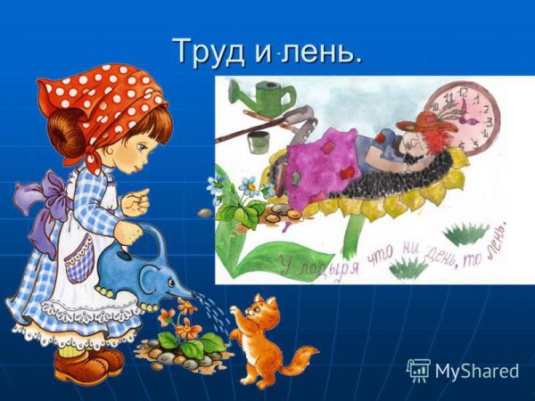 Упорство и труд