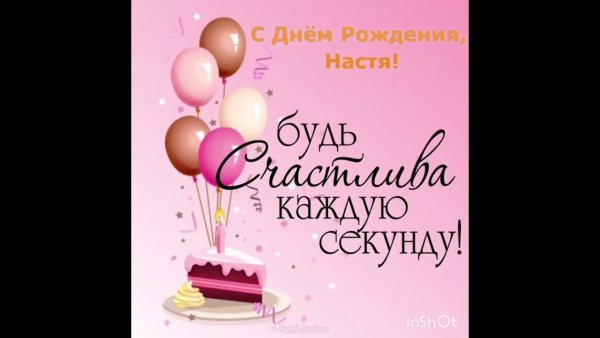 Настёна с днём рождения