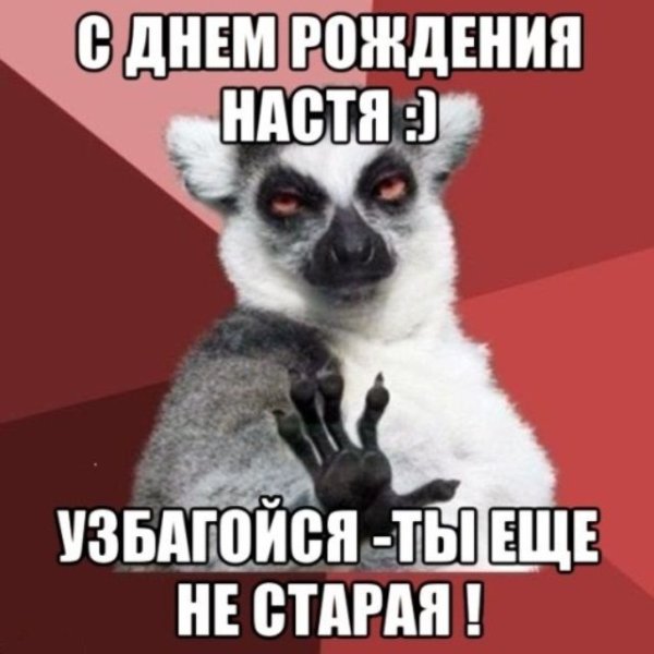 Настя с днём рождения открытки