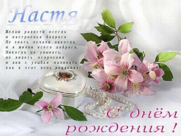 С днём рождения Настя