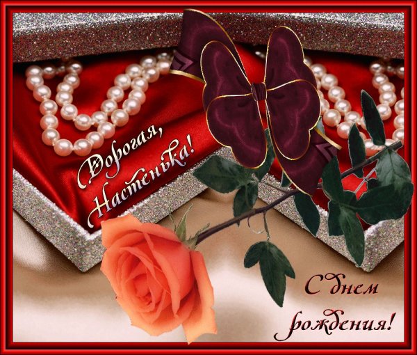 С днём рождения Начтенька