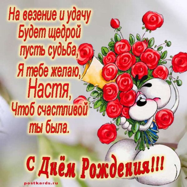 С днём рождения настчя