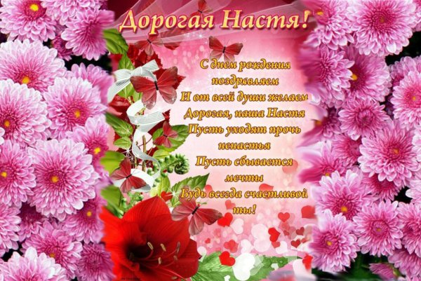 С днём рождения Настенька