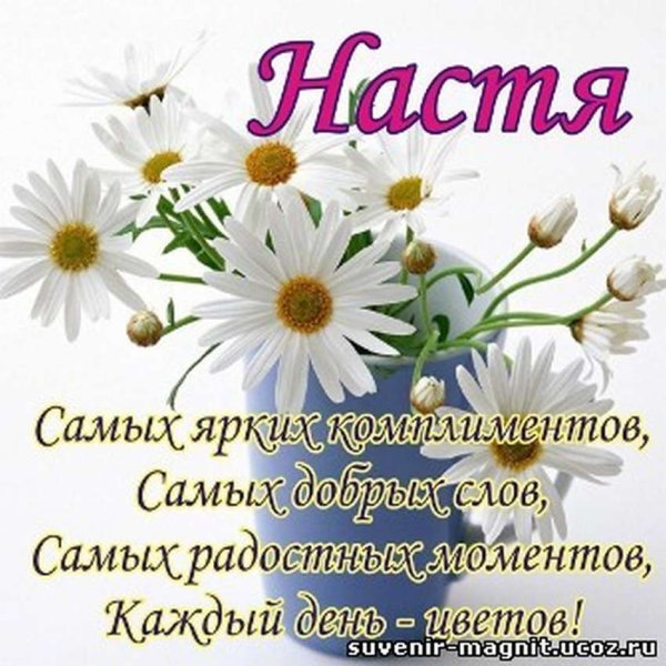 Настёна с днём рождения