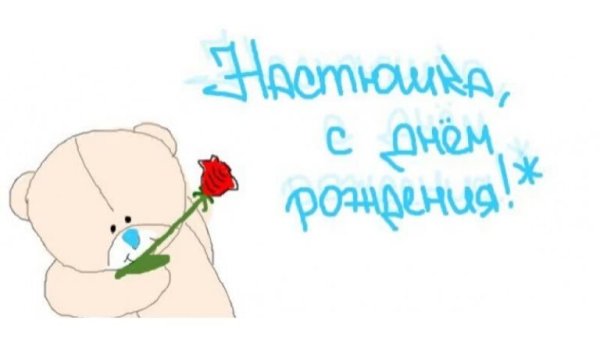Поздравления с днём рождения Насте прикольные