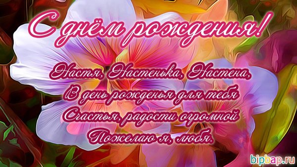 С днём рождения Настенька