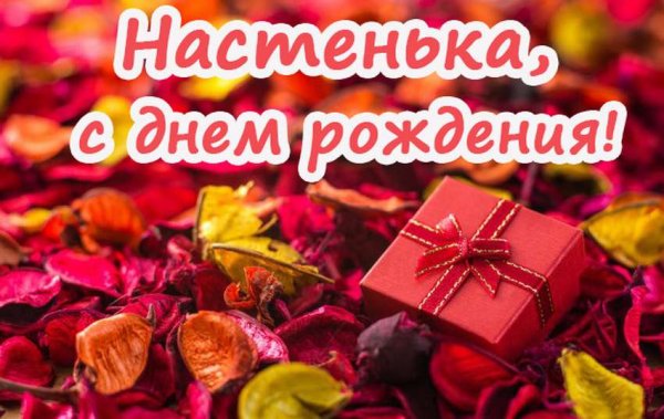 Поздравления с днём рождения Анастасии