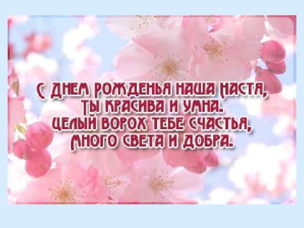 Насте 9 лет поздравления с днем рождения