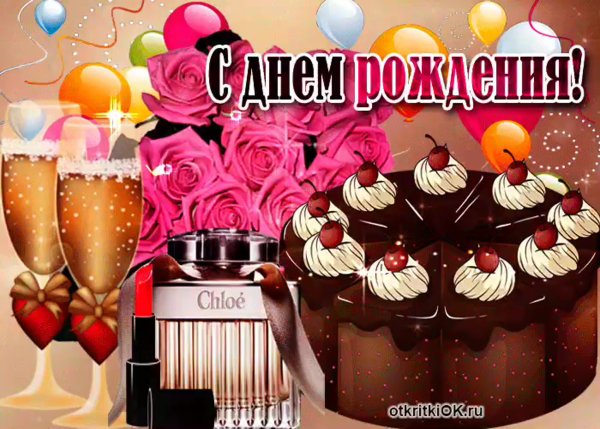 С днем рождения