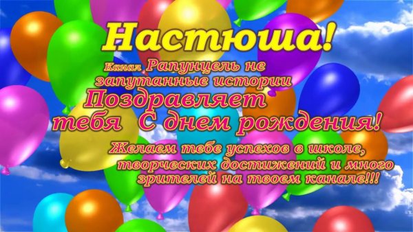 Поздравления с днём рождения Анастасия прикольные