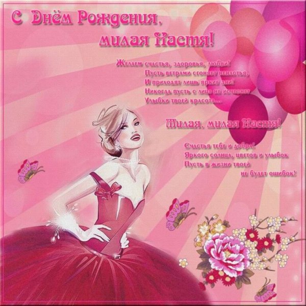 Поздравление Насте