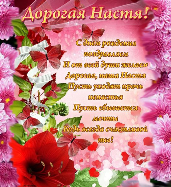 Поздравление для Насти