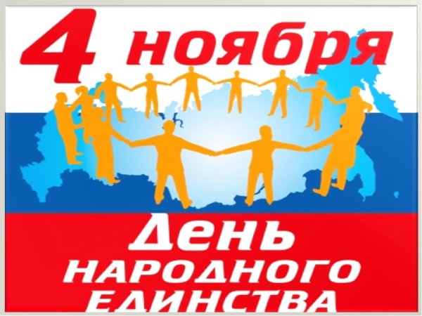 День народного единства логотип