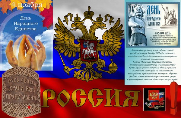 4 Ноября день народного единства