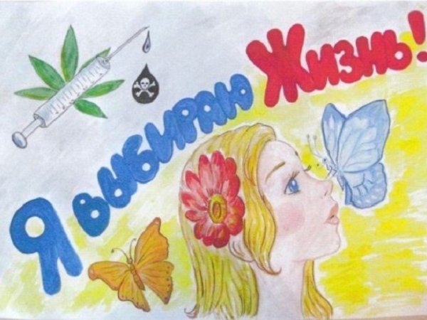 Рисунок на тему я выбираю жизнь