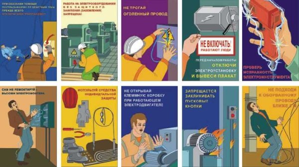 Плакаты электробезопасности