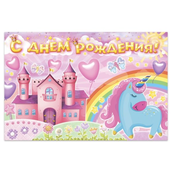 Плакат с единорогом на день рождения
