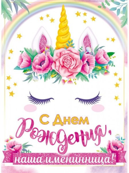 Открытка Единорог