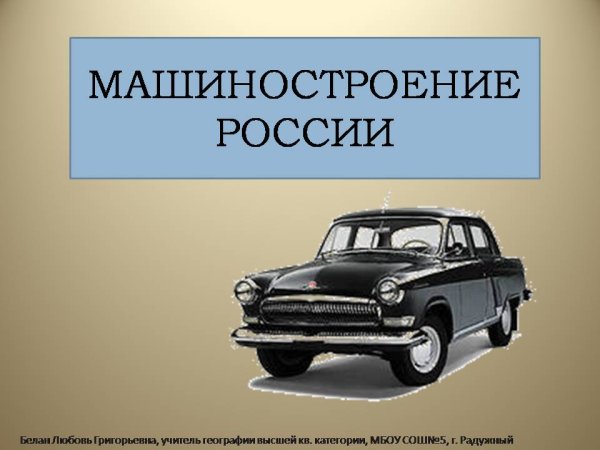 Презентация Машиностроение в СССР