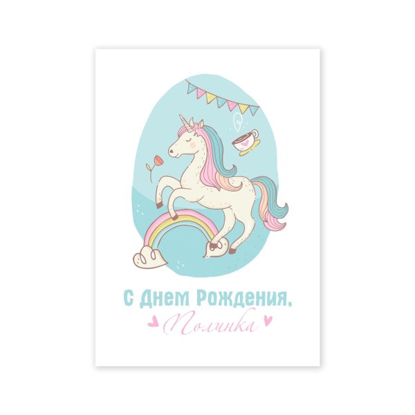 С днём рождения принцесса с единорогом