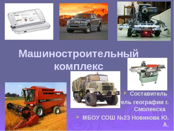 Машиностроение презентация