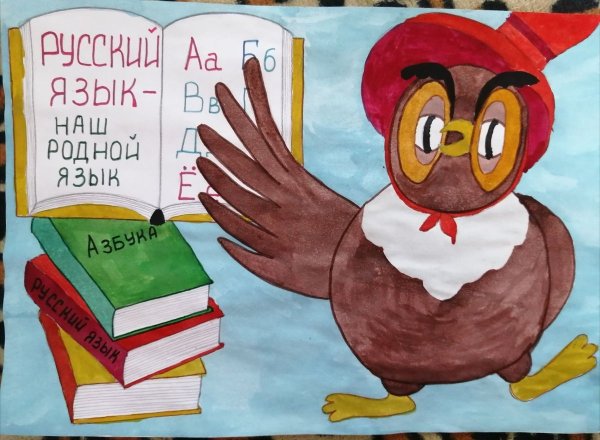 Рисунок на тему родной язык