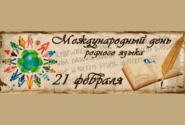 Международный день родного языка открытки