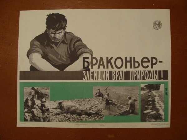 Советские плакаты про браконьеров