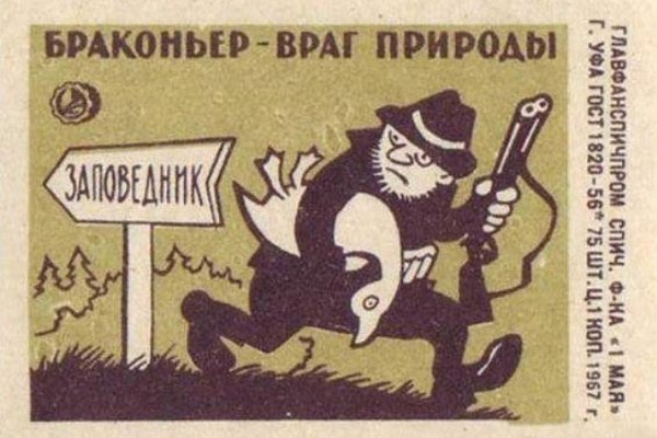 Браконьер враг природы плакат