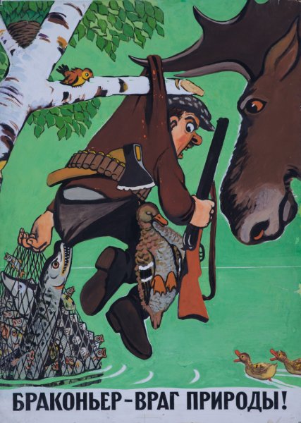 Браконьер плакат