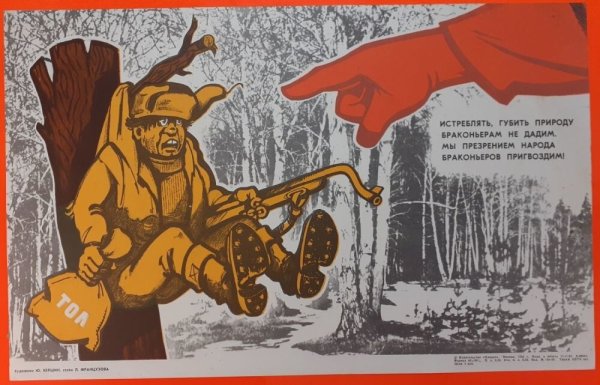 Против браконьерства