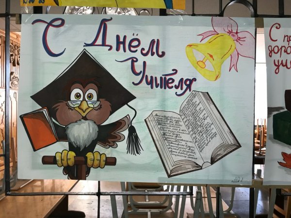 Плакат "с днем учителя!"