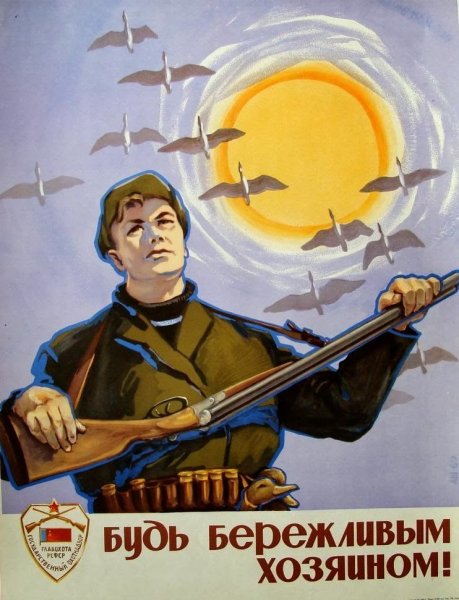 Браконьер плакат СССР