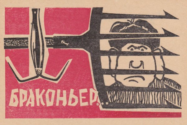 Браконьер плакат