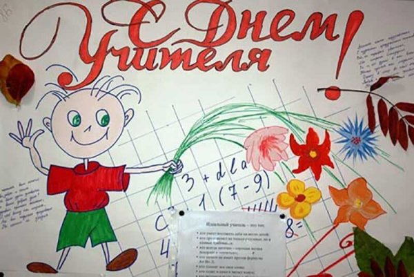 Плакаты на день учителя легкие