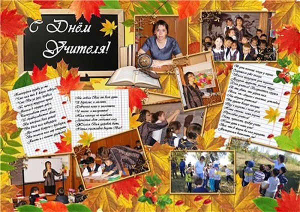 Газета ко Дню учителя