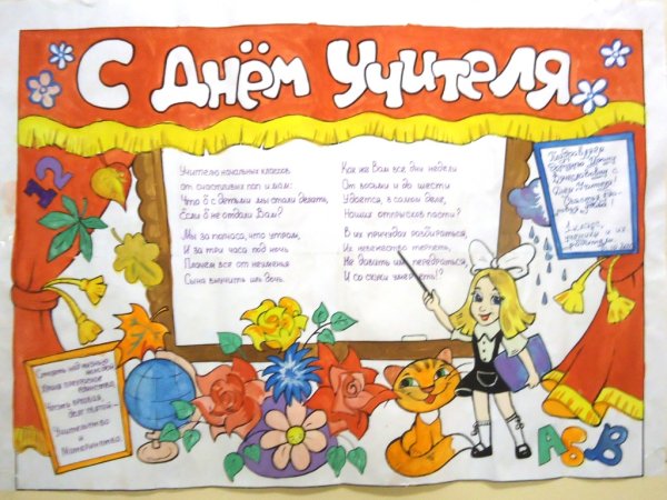 Стенгазета ко Дню учителя