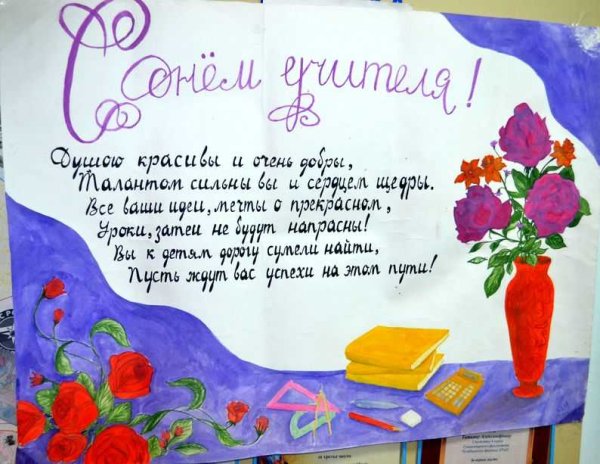 Плакат "с днем учителя!"