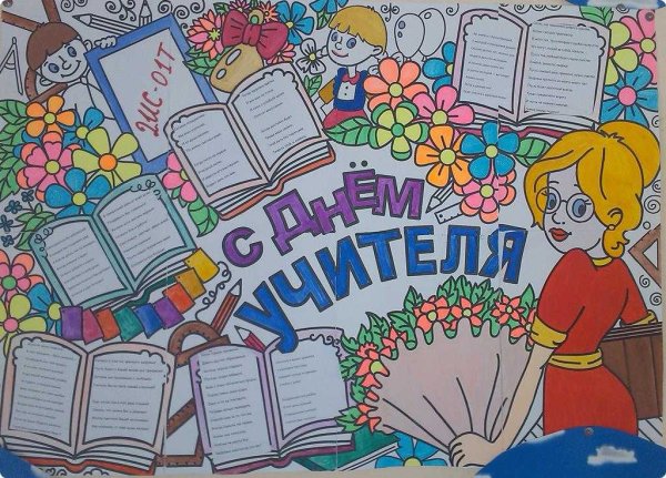 Рисунок на день учителя