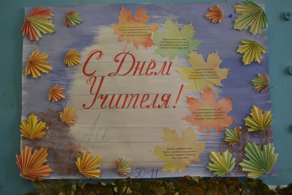 Поздравление учителю плакат