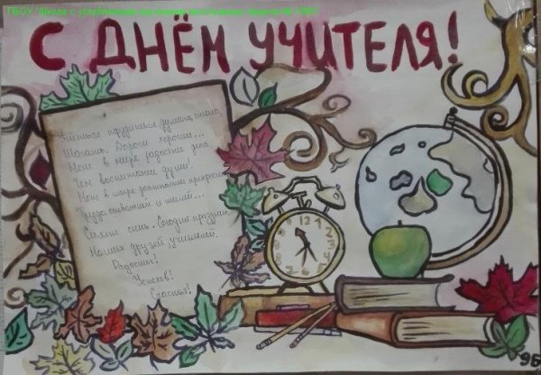 Стенгазета ко Дню учителя