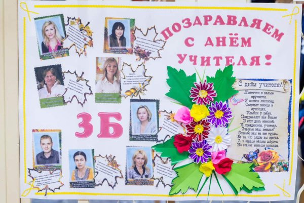 Плакакат на день учителя