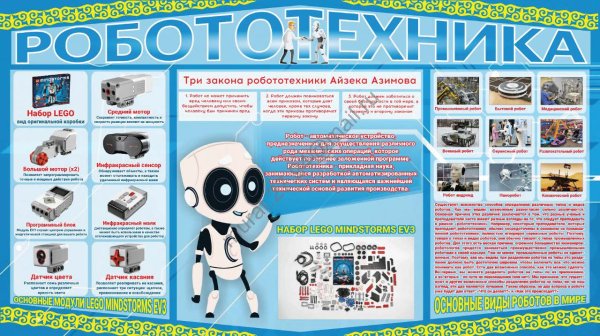 Робототехника стенд