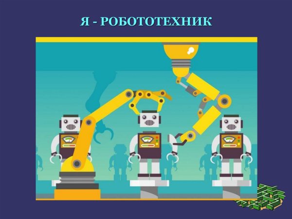 Слайды робототехника