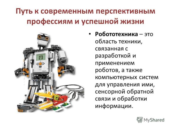 Робототехника презентация