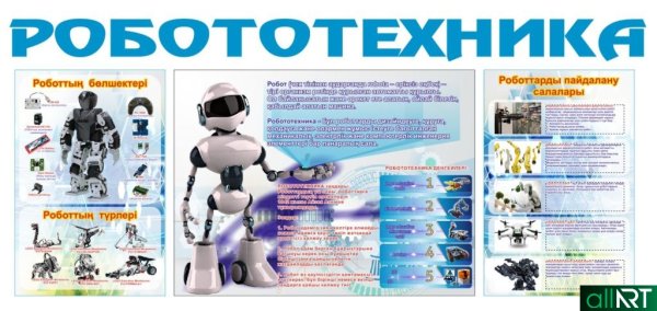 Стенд по робототехнике